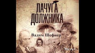 Лачуга должника, Часть 1, аудиокнига, Планетарная фантастика