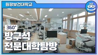 [360º 방구석 전문대학 탐방] 원광보건대학교 편