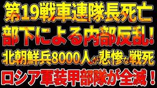 【ウクライナ戦況】露の第19戦車連隊長死亡！部下による内部反乱!北朝鮮兵8000人が悲惨な戦死！ロシア軍装甲部隊が全滅！