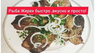 Рыба Жерех. Как приготовить Рыбу вкусно и быстро