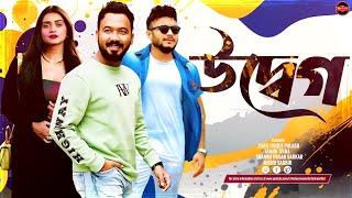 Bangla Comedy Natok 2024 | Udbeg | উদ্বেগ | Ziaul Hoque Polash | Tanjin Tisha | Mishu Sabbir | WSE