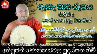 ඇහැ සහ රූපය | අතිපූජනීය මාන්කඩවල සුදස්සන හිමි | Ven Mankadawala Sudassana thero | ලබුනෝරුව