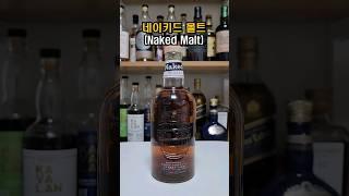 5만원 이하 가성비 위스키를 찾고 계시다면 '네이키드 몰트' 추천! #네이키드몰트 #whisky #위스키 #위스키리뷰 #위스키추천 #가성비위스키 #맥켈란 #입문용위스키