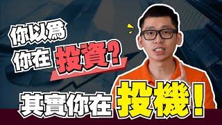 到底什麽是投资和投機？投資新手需要懂的事 l sparkliang 股票投資