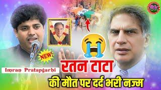 Imran Pratapgarhi Nazam | Ratan Tata Death | I M Mushaira Media | Altamash TV Noori Media Sk M M