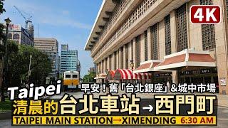 Taipei／清晨的台北車站商圈→城中市場→西門町 Taipei Main Station→Ximending 台北火車站前舊「臺北銀座」的早晨光景／Taiwan Travel 台湾旅行 台灣街景4K