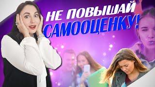 ОПАСНО ПОДНИМАТЬ САМООЦЕНКУ! Или...нет?