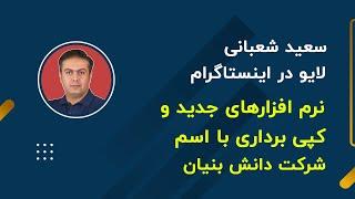 پاسخ قاطعانه سعید شعبانی به اتهامات در مورد کپی‌برداری پکیج اندیکاتوراختصاصی ICF Market