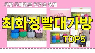 [최화정빨대가방 추천]ㅣ쿠팡 구매 많은 핫템 최화정빨대가방 BEST 5 추천해드립니다