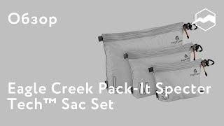 Упаковочные мешки Eagle Creek Pack-It Spectre Tech ™ Sac Set. Обзор