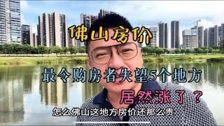 佛山房价最令购房者失望的5个地方，居然还能上涨？怎么回事？