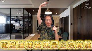 電燈這樣裝就是浪費錢  燈光配置的重要性  室長將燈光配置心法分享給你(中文字幕)