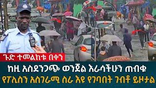 ጉድ ተመልከቱ በቀን ከዚ አስደንጋጭ ወንጀል እራሳችሁን ጠብቁ የፖሊስን አስገራሚ ስራ ተመልከቱ የገባበት ገብቶ ይዞታል