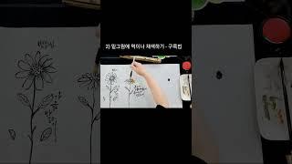 수묵 그림 3가지 기법 #여리캘리 #캘리그라피고수되기