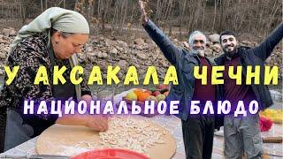 У Аксакала Чечни. Готовим национальное блюдо.