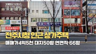 전주시청 인근 프랜차이즈 입점 추천 상가주택 | 매매가 4억5천 대지 50평 연면적 66평