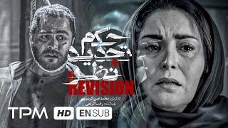 فیلم سینمایی جدید ایرانی حکم تجدید نظر با بازی ژاله صامتی - The Revision Film Irani With Arash Ap