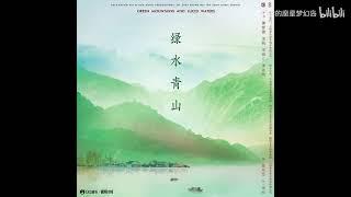 【黄霄雲x宋轶x宋祖儿x单依纯】合作歌曲《绿水青山》录音室版