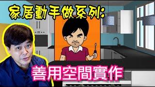 【家居動手做系列】善用空間實作