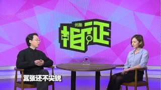 20150114 相征 如何鉴别不靠谱老板 | 优酷 YOUKU