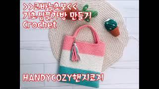 코바늘(왕)초보 데일리가방만들기/#Crochet#Daily Bag/핸지코지 Handycozy