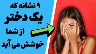 نشانه هایی که یک دختر به شما علاقه دارد || چطور بفهمیم یک دختر به پسری علاقه دارد