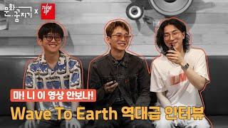 [문화꿈지기X튠업] 청소년 응원 릴레이 wave to earth 편