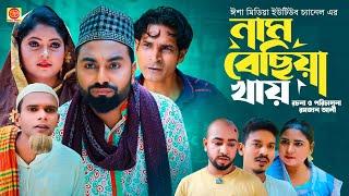 Nam bechiya khay ||নাম বেছিয়া খায় ||কটাই মিয়ার নিউ কমেডি নাটক 2023