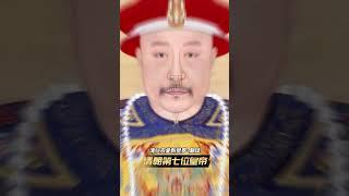 清朝的平庸天子：清仁宗愛新覺羅·颙琰 #嘉慶皇帝 #歷史人物 #chinese #old china