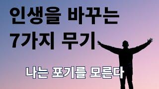 인생을 바꾸는 7 가지무기 / 나는 포기를 모른다