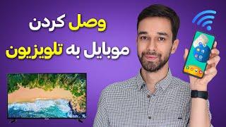 نحوه متصل کردن موبایل به تلویزین هوشمند و غیرهوشمند