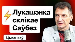 ️ Лукашенко собирает Совбез — что происходит, поладят ли Трамп и Тихановская / Цыганков