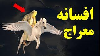 حقیقت معراج پیامبر اسلام (رازی که نمی خواهند بدانید)