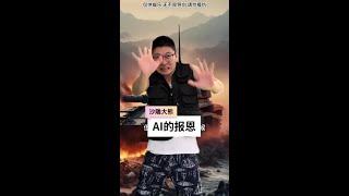 Ai难道也有记忆？  #沙雕 