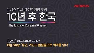 뉴시스 창사 21주년 포럼 '10년 후 한국'_DAY 1. Big Step