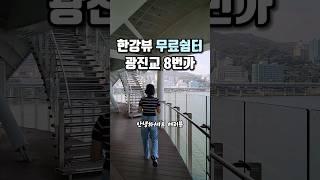 천호에 한강뷰 무료쉼터가 있다구~? 물멍하기 좋은곳 #광진교8번가  #한강뷰 #한강공원 #물멍 #seoultravel #hiddenspot