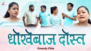 धोखेबाज दोस्त - देसी कॉमेडी वीडियो - Desi Comedy Film - Diginet Comedy