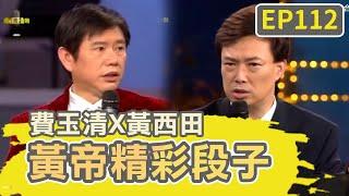 鄉下都把竹子當衛生紙用？黃西田爆「我爸縫三針」費玉清笑翻！【費玉清時間】黃帝精彩段子EP112｜費玉清 黃西田