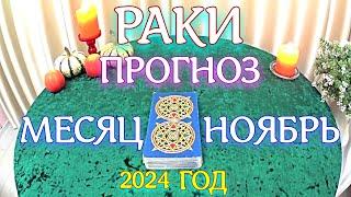 ГОРОСКОП РАКИ НОЯБРЬ МЕСЯЦ ПРОГНОЗ. 2024 ГОД