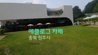 에클로그 카페 - 충북 청주시