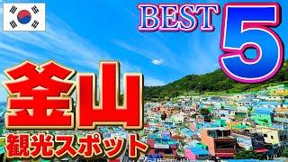 【ここは外せない！】釜山観光スポット BEST5 [韓国旅行]