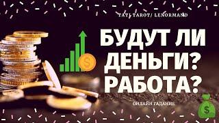 ЧТО ЖДЕТ В СФЕРЕ ФИНАНСОВ И КАРЬЕРЫ? 100% ПРАВДИВОЕ ГАДАНИЕ/расклад на судьбу/что по судьбе