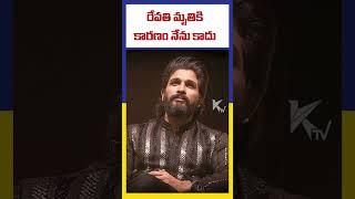 రేవతి మృతికి కారణం నేను కాదు  | Ktv Telugu #ktvtelugu