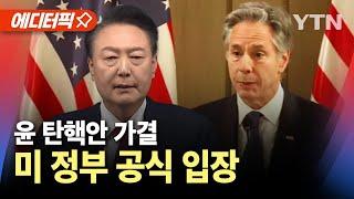 [에디터픽] 윤 대통령 탄핵안 가결..미국 정부가 밝힌 공식 입장 / YTN