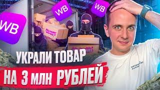 ПВЗ WB УКРАЛ МОЙ ТОВАР НА 3 МЛН РУБЛЕЙ / КРАЖА ТОВАРА С МАРКЕТПЛЕЙСА / БИЗНЕС НА ВАЙЛДБЕРРИЗ