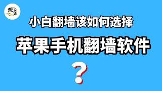 小白使用苹果手机翻墙的软件｜karing软件｜小火箭shadowrocket｜翻墙教程｜机场｜节点｜使用方法，科学上网，打开cc字幕【豌豆分享】