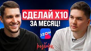 Платит 115.000 команде и работает за всех. Как собрать сильную команду для Ozon?