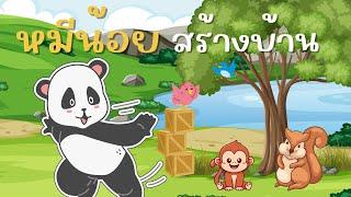 นิทาน หมีน้อยสร้างบ้าน | #นิทานเด็ก #นิทานก่อนนอน #นิทานสอนใจ