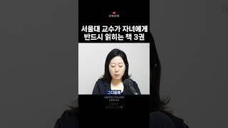 서울대 교수가 자녀에게 반드시 읽힌다는 책 3권 #책육아 #나민애 #다독다독