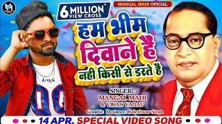 #Bhimsong Hum Bhim Deewane hai Nahi kisi se Darte hain. By Mangal Mahi & Vikas Yadav 9935372028